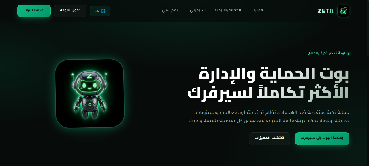 ZETA Bot — الواجهة الاحترافية لإدارة وحماية سيرفرك
